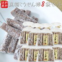 【送料無料】黒糖こうせん棒 210g×8個 駄菓子 お茶菓子 きなこ棒 おやつ 母の日 父の日 スイーツ ギフト プレゼント 季折