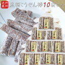 【送料無料】黒糖こうせん棒 210g×10個 駄菓子 お茶菓子 きなこ棒 おやつ 母の日 父の日 スイーツ ギフト プレゼント 季折