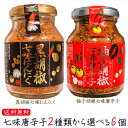 【送料無料】七味唐辛子2種類から選べる6個 黒胡椒七味にんにく80g 柚子胡椒七味唐辛子70g 唐辛子 七味ニンニク 柚子こしょう七味 山椒 黒ごま 麻の実 蕎...