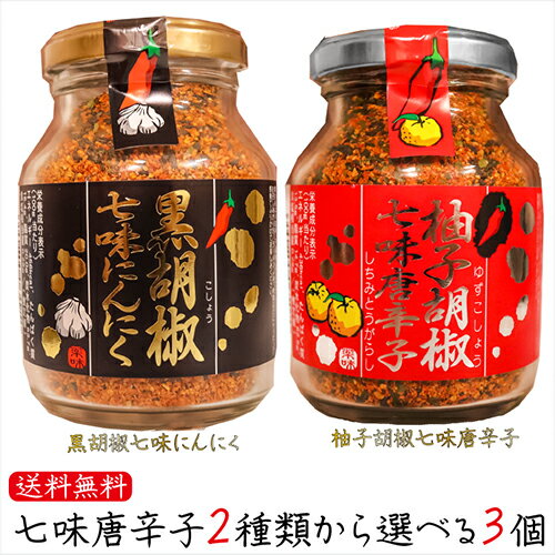 【送料無料】七味唐辛子2種類から選べる3個 黒胡椒七味にんにく80g 柚子胡椒七味唐辛子70g 唐辛子 七味ニンニク 柚子こしょう七味 山椒 黒ごま 麻の実 蕎麦 うどん 納豆 冷奴 万能調味料 天ぷら ニンニク ギフト プレゼント 父の日 母の日 敬老の日 季折