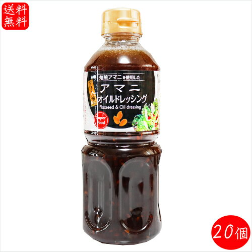 アマニオイルドレッシング 500ml×20個 αリノレン酸 焙煎アマニ使用 亜麻仁ドレッシング アマニ油入り サラダ 季折