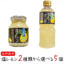 【送料無料】塩レモン2種類から選べる5個 塩レモン180g 塩レモンぽん酢500ml 瀬戸内産レモン使用！ 万能調味料 焼肉 サラダ ドレッシング ポン酢 季折