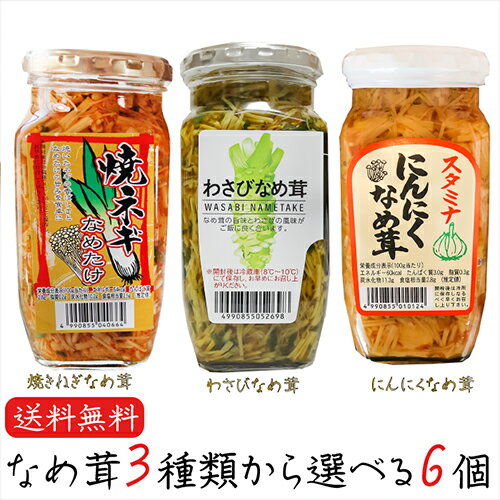 【送料無料】なめ茸3種類から選べる6個 わさびなめ茸370g 焼ねぎなめ茸380g にんにくなめ茸380g えのき茸 ご飯のお供 わさび なめ茸 おうちごはん ごはんのお供 ピリ辛 瓶詰 なめたけ ギフト プレゼント 母の日 父の日 敬老の日 季折のサムネイル