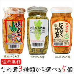 【送料無料】なめ茸3種類から選べる5個 わさびなめ茸370g 焼ねぎなめ茸380g にんにくなめ茸380g えのき茸 ご飯のお供 わさび なめ茸 おうちごはん ごはんのお供 ピリ辛 瓶詰 なめたけ ギフト プレゼント 母の日 父の日 敬老の日 季折