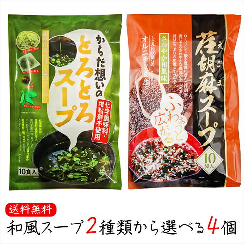 【送料無料】和風スープ2種類から選べる4個 荏胡麻スープ 80g(8g×10袋) からだ想いのとろとろスープ53g(5.3g×10袋) αリノレン酸　化学調味料不使用 1袋当たりしじみ約100個分のオルニチン 和風スープ 青じそ エゴマ えごま 和風惣菜 季折