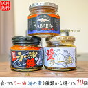 【送料無料】食べるラー油 海の幸3種類から選べる10個 ラー油鮭ン180g 蟹ラー油180g 鯖味噌ラー油190g 紅ズワイガニ 鮭フレーク ラー油 鯖フレーク にんにく にんにくの芽 さば味噌ラー油 ご飯のお供 お酒の肴 辣油 母の日 父の日 ギフト プレゼント 季折