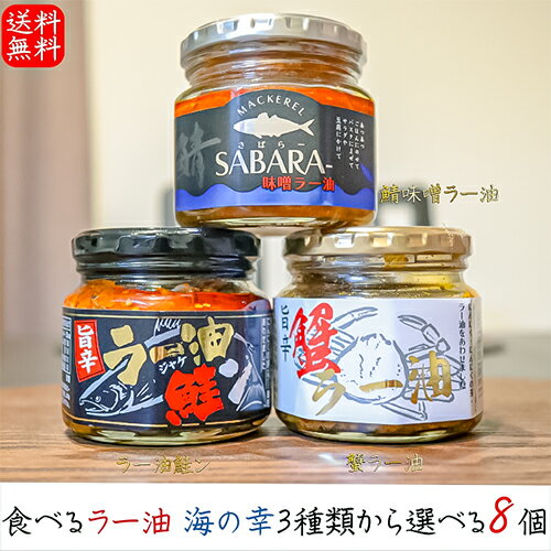 【送料無料】食べるラー油 海の幸3種類から選べる8個 ラー油鮭ン180g 蟹ラー油180g 鯖味噌ラー油190g 紅ズワイガニ 鮭フレーク ラー油 ..