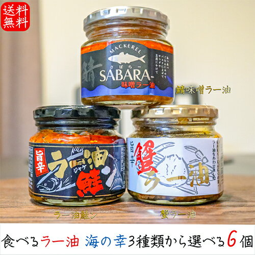 【送料無料】食べるラー油 海の幸3種類から選べる6個 ラー油鮭ン180g 蟹ラー油180g 鯖味噌ラー油190g 紅ズワイガニ 鮭フレーク ラー油 鯖フレーク にんにく にんにくの芽 さば味噌ラー油 ご飯のお供 お酒の肴 辣油 母の日 父の日 ギフト プレゼント 季折