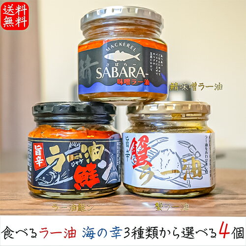 【送料無料】食べるラー油 海の幸3種類から選べる4個 ラー油鮭ン180g 蟹ラー油180g 鯖味噌ラー油190g 紅ズワイガニ 鮭フレーク ラー油 鯖フレーク にんにく にんにくの芽 さば味噌ラー油 ご飯のお供 お酒の肴 辣油 母の日 父の日 ギフト プレゼント 季折