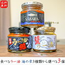 【送料無料】食べるラー油 海の幸3種類から選べる3個 ラー油鮭ン180g 蟹ラー油180g 鯖味噌ラー油190g 紅ズワイガニ 鮭フレーク ラー油 鯖フレーク にんにく にんにくの芽 さば味噌ラー油 ご飯…