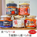 【送料無料】食べるラー油5種類から選べる4個 ラー油鮭ン180g 蟹ラー油160g 食べるラー油と柿の種160g 食べるにんにくラー油180g 鯖味噌ラー油19...