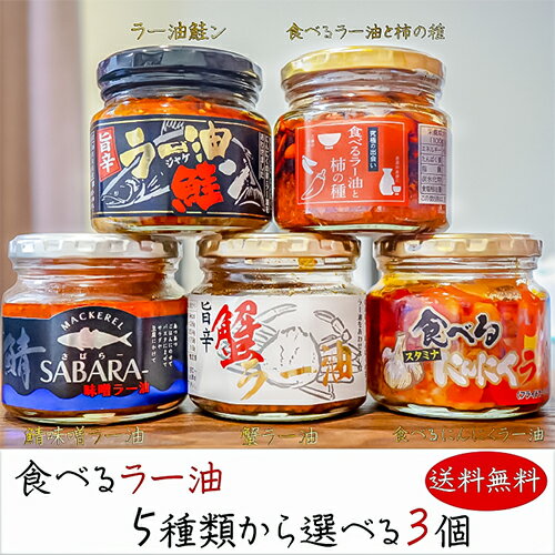 【送料無料】食べるラー油5種類から選べる3個 ラー油鮭ン180g 蟹ラー油180g 食べるラー油と柿の種160g 食べるにんにくラー油180g 鯖味噌ラー油190g ご飯のお供 国産鮭ほぐし身 紅ズワイガニ 和風惣菜 鮭フレーク チャーハン パスタ 母の日 父の日 ギフト プレゼント