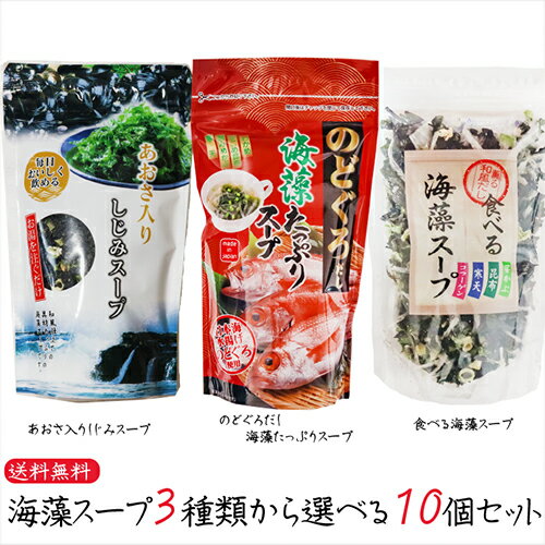 名称海藻乾製品(のどぐろだし海藻たっぷりスープ、あおさしじみスープ、食べる海藻スープ)原材料名【のどぐろだし 海藻たっぷりスープ】 食塩(国内製造)、乾わかめ、乳糖、コンソメ、砂糖、刻みめかぶ、刻み昆布、ほたてエキスパウダー、風味調味料、寒天、乾燥ねぎ、焼のどぐろパウダー/調味料(アミノ酸等)、着色料(カラメル)、炭酸Ca、セルロース、香料、(一部に小麦・乳成分・大豆・鶏肉・豚肉を含む) 【あおさ入りしじみスープ】 わかめ、食塩、あおさ、FDしじみ(しじみ、還元水飴、醬油、その他)、海藻加工品(芽かぶ、昆布、醸造酢、還元水飴)、ねぎ、醤油、還元水飴、鰹節エキス、鰹だし、たん白加水分解物、発酵調味料、昆布エキス、醸造酢、酵母エキス、テキストリン、コラーゲンペプチド/調味料(アミノ酸等)、甘味料(ステビア)、増粘剤(キサンタン)、トレハロース、酸化防止剤(V.E)、(一部に大豆・小麦・ゼラチン・豚肉を含む) 【食べる海藻スープ】 鰹節エキス(還元水飴、鰹節エキス、食塩、鰹エキス、その他)(国内製造)、乾わかめ、醬油、食塩、刻み芽かぶ(芽かぶ、昆布、醸造酢、還元水飴)、寒天、乾燥ねぎ、酵母エキス、コラーゲンペプチド/調味料(アミノ酸等)、酒精、甘味料(ステビア)、(一部に大豆・小麦・豚肉・ゼラチンを含む)内容量【のどぐろだし 海藻たっぷりスープ】80g 【あおさ入りしじみスープ】55g 【食べる海藻スープ】65g賞味期限別途ラベルに記載保存方法直射日光・高温多湿の場所をさけて保存してください。販売者有限会社季折 東京都青梅市東青梅4−1−6海藻スープ3種類が選べるセットになりました。どちらもお湯を注ぐだけでお手軽にお召し上がりいただけます。香り豊かなあおさと、しじみを加えた具材たっぷり和風仕立ての海藻スープです。お椀に本品を大さじ2杯と熱湯を160g注ぐだけで完成です。とてもお手軽にお召し上がりいただけます。スープだけでなく、ご飯に加えて、お茶漬けとしてもお召し上がりいただけます。また、お酒を飲んだ翌日や小腹が空いた際にもぴったりな商品です。鰹の香りがほのかに香る海藻スープです。わかめ、芽かぶ、昆布、寒天、ねぎが優しい味のスープとよくあいます。高級魚の「のどぐろ」を粉末にし、わかめ・がごめ昆布・刻みめかぶ・寒天を入れた海藻たっぷりのスープです。本品を大さじ軽く一杯(5g)を入れ、カップに熱湯約160mlを注いでよくかき混ぜ、わかめが開くまで約1分おいて完成です。季折の「選べる海藻スープ3種類セット」をご賞味下さい。 関連商品はこちら【送料無料】あおさ入りしじみスープ 62...2,980円【送料無料】3種類から選べるスープ3個...2,390円【送料無料】荏胡麻スープ 80g×3個セッ...2,160円【送料無料】しじみスープ 80g×3袋 1袋...2,060円【送料無料】1杯でしじみ100個分相当の...2,980円【送料無料】ごぼうとアーモンドミルク...2,390円【送料無料】たっぷりねぎの鶏だし生姜...2,100円【送料無料】化学調味料不使用！からだ...2,060円【送料無料】しじみのだし塩 180g×2個 ...1,290円漁師のあご 浅漬けの素 230g 2個セット ...1,290円【送料無料】こごみ笹竹 250g×3個 食べ...1,790円あごふりかけ3個セット 50g×3個 飛魚 ふ...1,190円