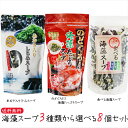 【送料無料】海藻スープ3種類から選べる8個 のどぐろだし海藻たっぷりスープ70g あおさ入りしじみスープ 50g 食べる海藻スープ65g 海藻スープ 和風仕立て...