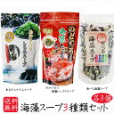 【送料無料】海藻スープ3種類セット各3個 のどぐろだし海藻たっぷりスープ70g×3個 あおさ入りしじみスープ50g×3個 食べる海藻スープ65g×3個 海藻スー...