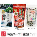 【送料無料】海藻スープ3種類セット のどぐろだし海藻たっぷりスープ70g あおさ入りしじみスープ50g 食べる海藻スープ65g 海藻スープ 和風仕立て 即席 わ...