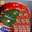 【送料無料】のどぐろだし海藻たっぷりスープ 70g×10個 日本海水揚げのどぐろ使用 約16杯分 喉黒スープ 海藻スープ がごめ昆布 刻みめかぶ 寒天 季折
