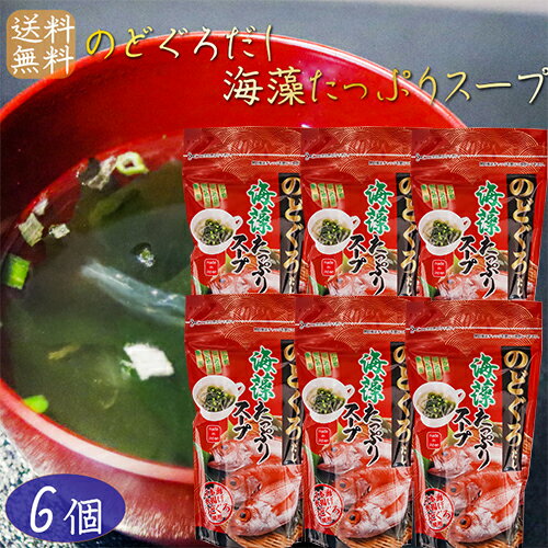 【送料無料】のどぐろだし海藻たっぷりスープ 70g×6個 日本海水揚げのどぐろ使用 約16杯分 喉黒スープ 海藻スープ がごめ昆布 刻みめかぶ 寒天 季折