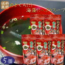【送料無料】のどぐろだし海藻たっぷりスープ 70g×5個 日本海水揚げのどぐろ使用 約16杯分 喉黒スープ 海藻スープ がごめ昆布 刻みめかぶ 寒天 季折