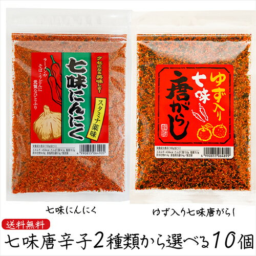 【送料無料】七味唐辛子2種類から選べる10個 ゆず入り七味唐がらし55g 七味にんにく60g ニンニク 七味唐辛子 柚子 調味料 ゆず入り七味唐辛子 ゆず七味 うどん ラーメン 蕎麦 天ぷら とうがらし 季折