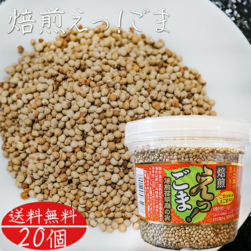 【送料無料】焙煎えっ!ごま 120g×20個 焙煎えごま 荏胡麻の実 αリノレン酸 ふりかけ 国内製造 ご飯のお供 焙煎荏胡麻 荏胡麻ふりかけ 季折