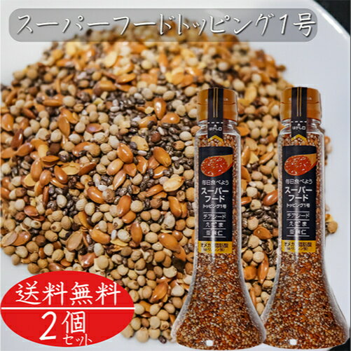【送料無料】スーパーフードトッピング1号 120g×2個 αリノレン酸 オメガ3脂肪酸 チアシード えごま 亜麻仁 ふりかけ サラダ 荏胡麻 n-3系脂肪酸 アルファリノレン酸 季折のサムネイル