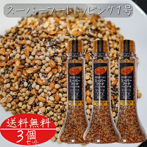 【送料無料】スーパーフードトッピング1号 120g×3個 αリノレン酸 オメガ3脂肪酸 チアシード えごま 亜麻仁 ふりかけ サラダ 荏胡麻 n-3系脂肪酸 アルファリノレン酸 季折のサムネイル