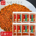 【送料無料】七味にんにく 60g×8個 ニンニク 調味料 