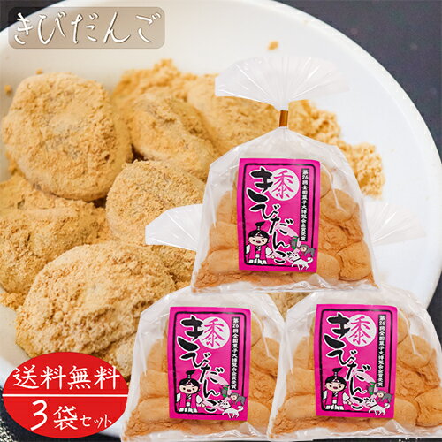 おもち・もち菓子 【送料無料】きびだんご 200g×3袋 きな粉 餅菓子 和菓子 お茶菓子 おやつ 駄菓子 ギフト プレゼント 母の日 父の日 敬老の日 季折