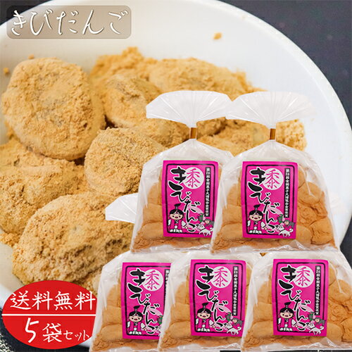 【送料無料】きびだんご 200g×5袋 き