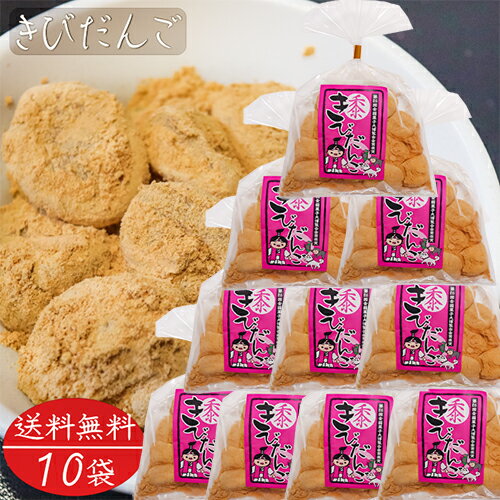 【送料無料】きびだんご 200g×10袋 