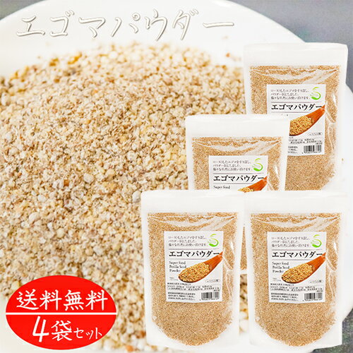 【送料無料】エゴマパウダー 130g×4個 荏胡麻パウダー αリノレン酸 焙煎えごま ふりかけ えごまパウダー 国内製造 味噌汁 冷奴 焼きおにぎり サラダ すりえごま 季折