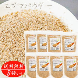 【送料無料】エゴマパウダー 130g×8個 荏胡麻パウダー αリノレン酸 焙煎えごま ふりかけ えごまパウダー 国内製造 味噌汁 冷奴 焼きおにぎり サラダ すりえごま 季折