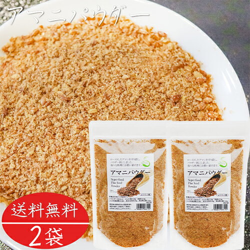 アマニパウダー 120g×2個 亜麻仁パウダー αリノレン酸 焙煎アマニ ヨーグルト 味噌汁 冷奴 焼きおにぎり サラダ 季折