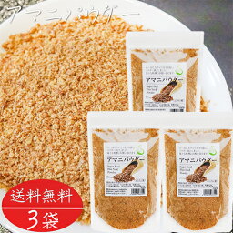 【送料無料】アマニパウダー 120g×3個 亜麻仁パウダー αリノレン酸 焙煎アマニ ヨーグルト 味噌汁 冷奴 焼きおにぎり サラダ 季折