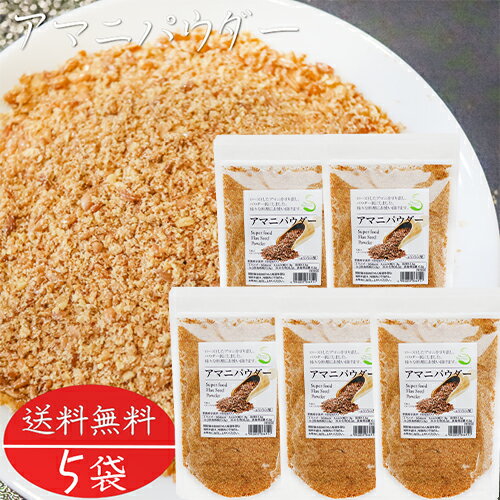 【送料無料】アマニパウダー 120g×5個 亜麻仁パウダー αリノレン酸 焙煎アマニ ヨーグルト 味噌汁 冷奴 焼きおにぎり サラダ 季折