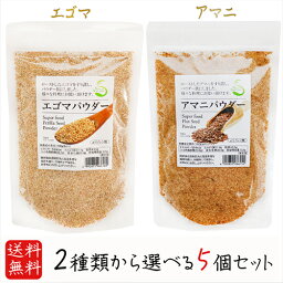 【送料無料】パウダー2種類から選べる5個 エゴマパウダー130g アマニパウダー120 荏胡麻パウダー αリノレン酸 焙煎えごま 亜麻仁 えごまパウダー ふりかけ 国内製造 味噌汁 冷奴 焼きおにぎり サラダ オメガ3 すりえごま 季折