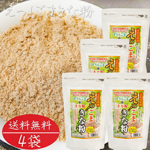 【送料無料】えっ!ごまきな粉 200g×4個 荏胡麻きな粉 αリノレン酸 焙煎えごま ヨーグルト ふりかけ 国内製造 味噌汁 冷奴 焼きおにぎり サラダ えごまきなこ 荏胡麻きなこ 季折 【送料無料】えっ!ごまきな粉 200g×4個 荏胡麻きな粉 αリノレン酸 焙煎えごま ヨーグルト ふりかけ 国内製造 味噌汁 冷奴 焼きおにぎり サラダ えごまきなこ 荏胡麻きなこ 季折