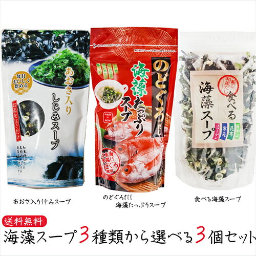 【送料無料】海藻スープ3種類から選べる3個 のどぐろだし海藻たっぷりスープ70g あおさ入りしじみスープ 55g 食べる海藻スープ65g 海藻スープ 和風仕立て 即席 わかめ あおさ しじみ ノドグロ ギフト プレゼント 母の日 父の日 季折