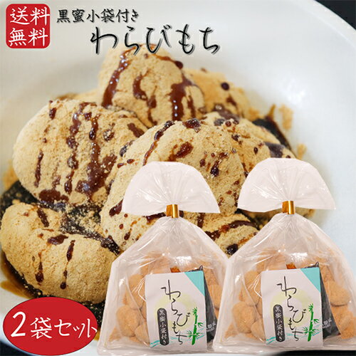 おもち・もち菓子 【送料無料】わらびもち 200g×2個 黒蜜付き きな粉 餅菓子 黒蜜 和菓子 お茶菓子 おやつ わらび餅 駄菓子 ギフト プレゼント 母の日 父の日 敬老の日 季折