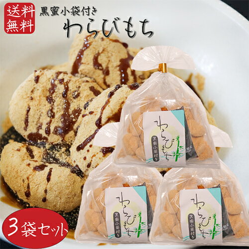 おもち・もち菓子 【送料無料】わらびもち 200g×3個 黒蜜付き きな粉 餅菓子 黒蜜 和菓子 お茶菓子 おやつ きなこ棒 わらび餅 駄菓子 ギフト プレゼント 母の日 父の日 敬老の日 きな粉棒 季折