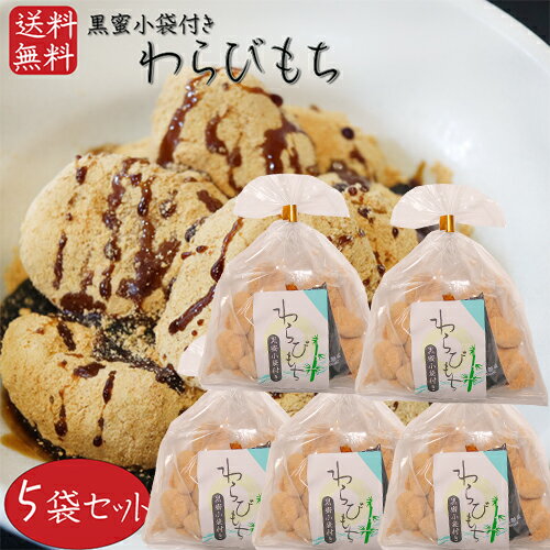 おもち・もち菓子 【送料無料】わらびもち 200g×5個 黒蜜付き きな粉 餅菓子 黒蜜 和菓子 お茶菓子 おやつ きなこ棒 わらび餅 駄菓子 ギフト プレゼント 母の日 父の日 敬老の日 きな粉棒 季折