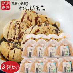 【送料無料】わらびもち 200g×8個 黒蜜付き きな粉 餅菓子 黒蜜 和菓子 お茶菓子 わらび餅 おやつ きなこ棒 駄菓子 ギフト プレゼント 母の日 父の日 敬老の日 きな粉棒 季折