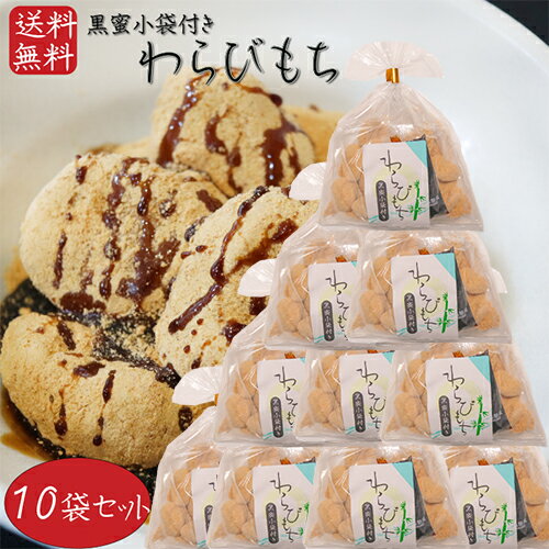 おもち・もち菓子 【送料無料】わらびもち 200g×10個 黒蜜付き きな粉 餅菓子 黒蜜 和菓子 お茶菓子 わらび餅 おやつ きなこ棒 駄菓子 ギフト プレゼント 母の日 父の日 敬老の日 きな粉棒 季折