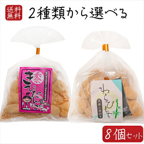 【送料無料】餅菓子2種類から選べる8個 わらびもち200g 黒蜜付き きびだんご200g きな粉 餅菓子 黒蜜 和菓子 お茶菓子 おやつ きなこ棒 わらび餅 駄菓子 ギフト プレゼント 母の日 父の日 敬老の日 きな粉棒 季折