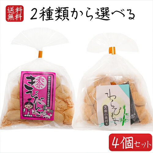 【送料無料】餅菓子2種類から選べ