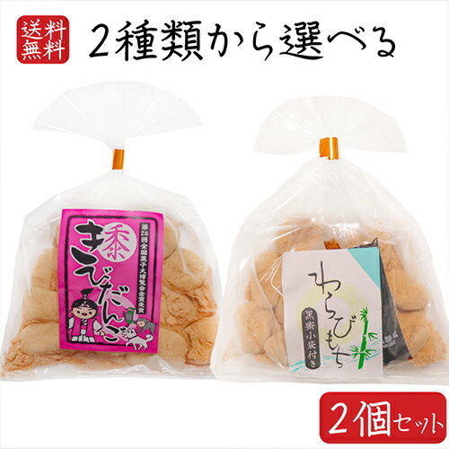 【送料無料】餅菓子2種類から選べ