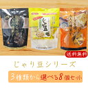【送料無料】じゃり豆シリーズ 選べる8個セット じゃり豆80g じゃり豆濃厚チーズ70g じゃり豆コーヒー味70g じゃりまめ オレイン酸 おつまみ おやつ お...