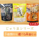【送料無料】じゃり豆シリーズ 選べる4個セット じゃり豆80g じゃり豆濃厚チーズ70g じゃり豆コーヒー味70g じゃりまめ オレイン酸 おつまみ おやつ お...