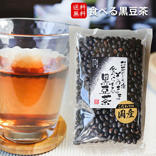 名称お茶(食べる黒豆茶)原材料名黒大豆(国産)（遺伝子組換えでない)内容量200g賞味期限別途商品ラベルに記載保存方法直射日光を避け、常温で保存してください。販売者有限会社季折 東京都青梅市東青梅4−1−6国産の黒大豆を使用したお茶です。お好みの量を急須に入れて熱湯をそそぐと、黒豆の香りたっぷりの黒豆茶が出来上がります。お茶だしした後で、軽く塩をふっていただくと美味しくお召し上がりいただけます。また、ご飯に混ぜて炊き上げてもおいしくいただけます。季折の「食べる黒豆茶」を、是非ご賞味下さい。 関連商品はこちら食べるラー油6種類セット ラー油鮭ン200...3,580円【送料無料】こごみ笹竹 250g×2個セット...1,290円【送料無料】国産鰹節 花かつおふりかけ...2,580円【送料無料】わさびオイルふりかけ アヒ...1,816円【送料無料】昔懐かしい駄菓子4種類セッ...1,960円【送料無料】食べるラー油と柿の種2種類...3,280円【送料無料】山クラゲラー油 300g×2個セ...1,280円【送料無料】季折　カリカリ梅ひじき 60...1,234円【送料無料】ふっくらサクッと 黒糖麩菓...1,950円【送料無料】雲丹めかぶ 150g×3個セット...2,100円【送料無料】きなこ棒・うぐいすきなこ...1,398円【送料無料】ふっくらサクッと 黒糖麩菓...1,900円【送料無料】食べる海の幸3種類セット ...2,380円【送料無料】にんにく焼き 350g×2個セッ...1,290円【送料無料】ピリリ 青とんがらし 250g×...1,290円